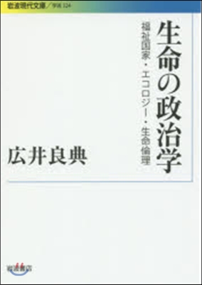 生命の政治學