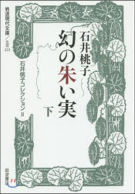 石井桃子コレクション(2)幻の朱い實 下