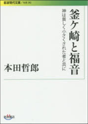 釜ケ崎と福音