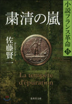 小說フランス革命(15)肅淸の嵐