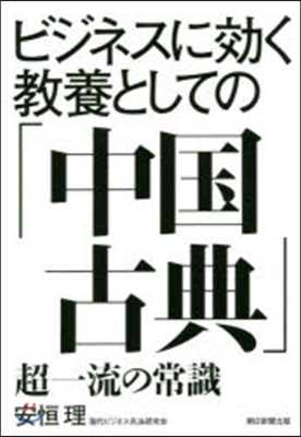 ビジネスに效く敎養としての「中國古典」