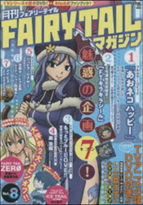 月刊 FAIRY TAIL マガジン Vol.8
