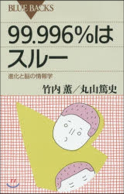 99.996％はスル- 進化と腦の情報學