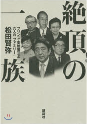 絶頂の一族 プリンス.安倍晋三と六人の「