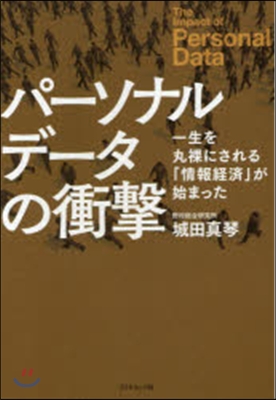 パ-ソナルデ-タの衝擊－一生を丸裸にされ