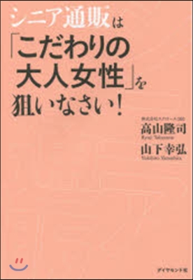 シニア通販は「こだわりの大人女性」を狙い