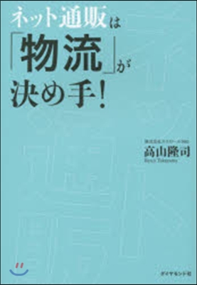 ネット通販は「物流」が決め手!