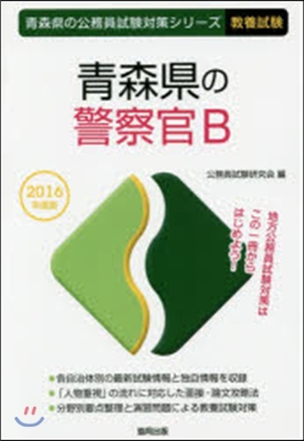 ’16 靑森縣の警察官B