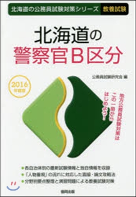 ’16 北海道の警察官B區分