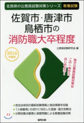 ’16 佐賀市.唐津市.鳥栖 消防職大卒