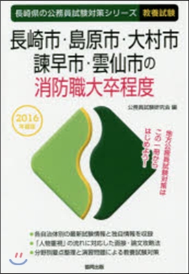 長崎市.島原市.大村 消防職大卒 敎養試驗 2016年度版