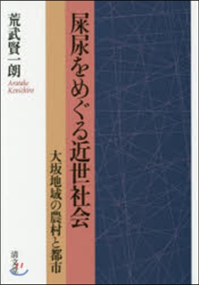 屎尿をめぐる近世社會 大坂地域の農村と都