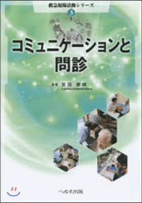 コミュニケ-ションと問診