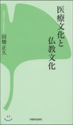 醫療文化と佛敎文化