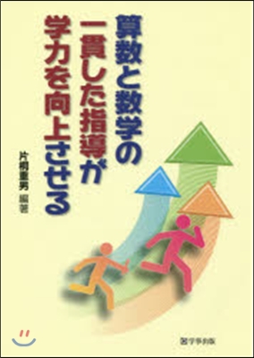 算數と數學の一貫した指導が學力を向上させ