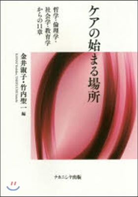 ケアの始まる場所－哲學.倫理學.社會學.