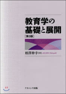 敎育學の基礎と展開 第3版