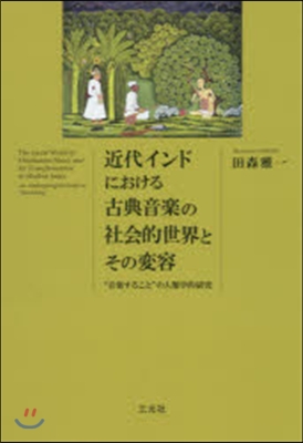 近代インドにおける古典音樂の社會的世界と