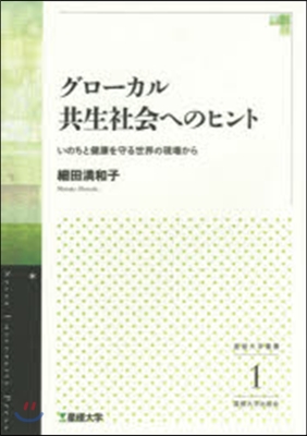 グロ-カル共生社會へのヒント－いのちと健