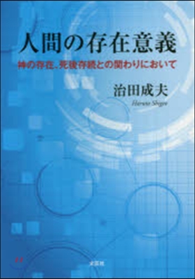 人間の存在意義 神の存在,死後存續との關