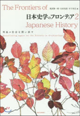 日本史學のフロンティア   2 列島の社