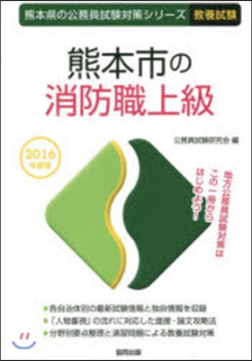 熊本市の消防職上級 敎養試驗 2016年度版