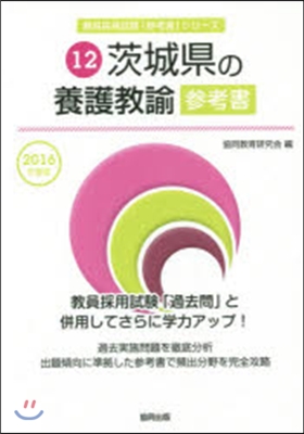 ’16 茨城縣の養護敎諭參考書