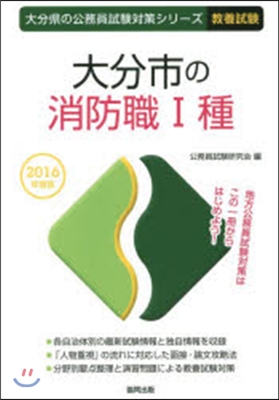 大分市の消防職1種 敎養試驗 2016年度版