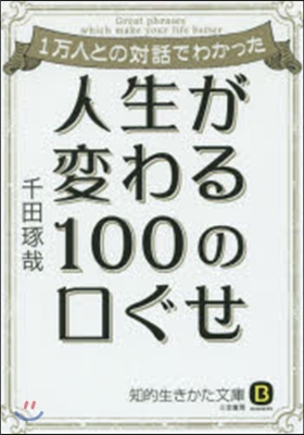 １万人との對話でわかった 人生が變わる100の口ぐせ