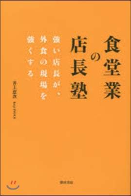 食堂業の店長塾 强い店長が,外食の現場を