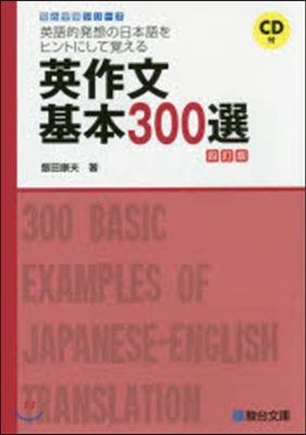 英作文基本300選 4訂版 CD付