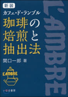 新裝 加ヒ-の焙煎と抽出法