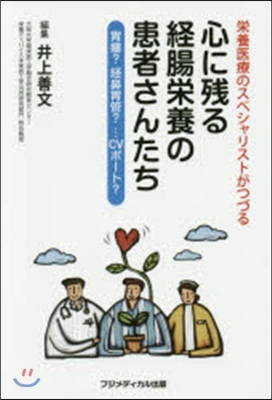 心に殘る經腸榮養の患者さんたち－胃瘻?經