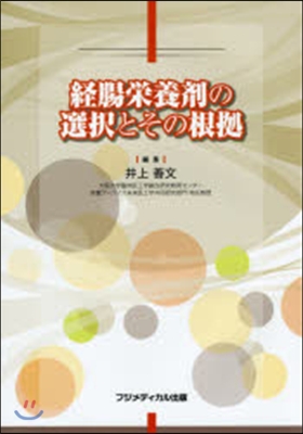 經腸榮養劑の選擇とその根據