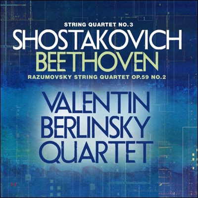 Valentin Berlinsky Quartet 쇼스타코비치 / 베토벤: 현악 사중주 ‘라주모프스키’ (Shostakovich: String Quartet No. 3 Op.73 / Beethoven: String Quartet No.8 Op.59 No.2 'Rasumovsky No.2')