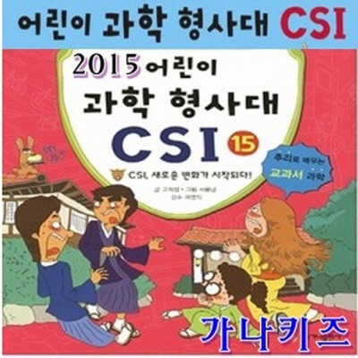 어린이과학형사대csi[신판]/전26권세트/정품미개봉새책/아동도서전문납품업체  