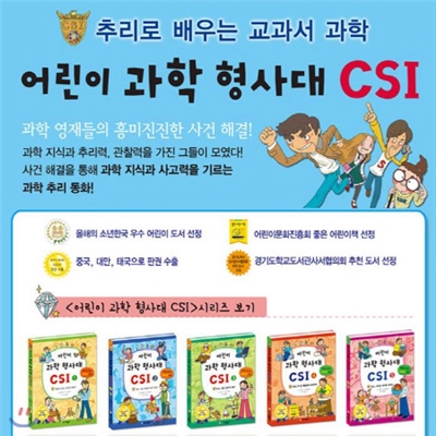 어린이 과학형사대 CSI[최신판 정품새책]30권 개정신판/추리과학동화/초등과학동화/초등학생 필독도서