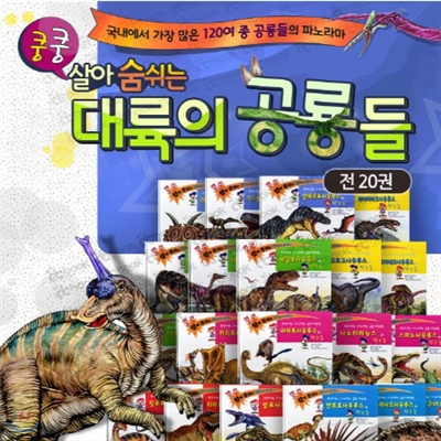 쿵쿵! 살아숨쉬는 대륙의공룡들+세이펜 포함[최신판 정품새책]공룡동화책/키움북스