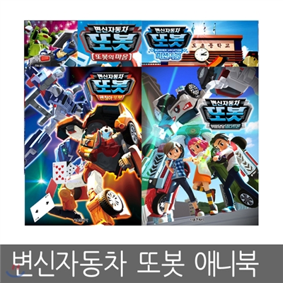 [서울문화사] 변신 자동차 또봇 13 ~ 16기 (5권세트)