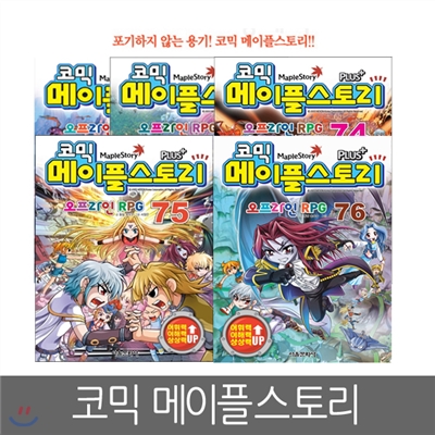 [서울문화사] 코믹 메이플스토리 오프라인 RPG 72 ~ 76편 (5권세트)