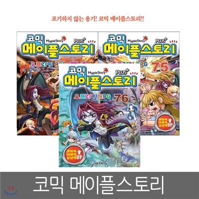[서울문화사] 코믹 메이플스토리 오프라인 RPG 74 ~ 76편 (3권세트)