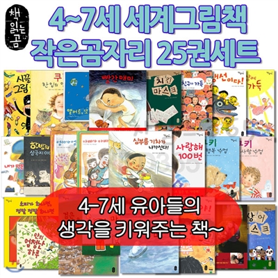 백화점상품권10,000증정/4-7세 세계그림책 작은곰자리 25권세트