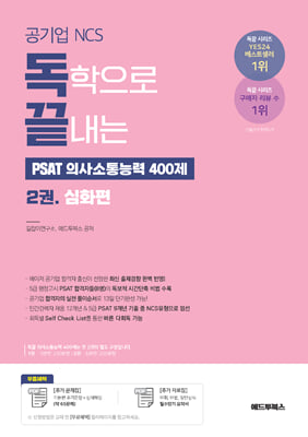 독학으로 끝내는 PSAT 의사소통능력 400제 2 심화편