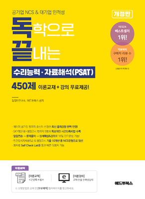 독학으로 끝내는 수리능력ㆍ자료해석(PSAT) 450제