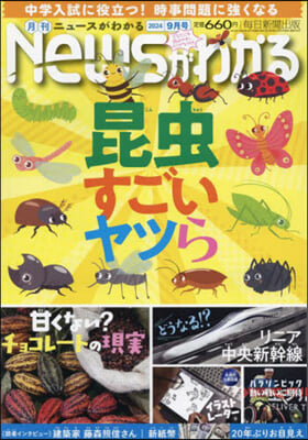 月刊ニュ-スがわかる 2024年9月號