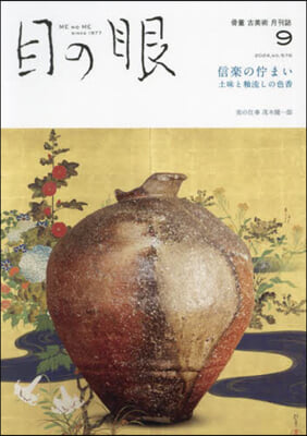 目の眼 2024年9月號