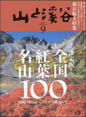 山と溪谷 2024年9月號