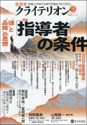 表現者クライテリオン 2024年9月號