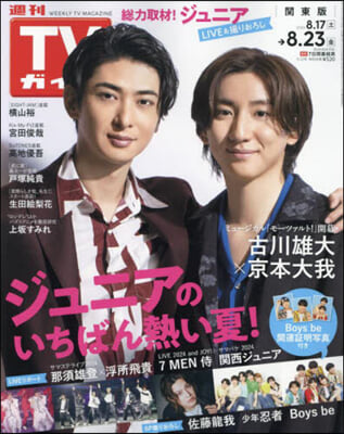 週刊TVガイド(關東版) 2024年8月23日號