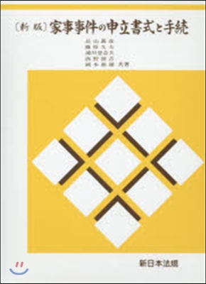 家事事件の申立書式と手續 新版